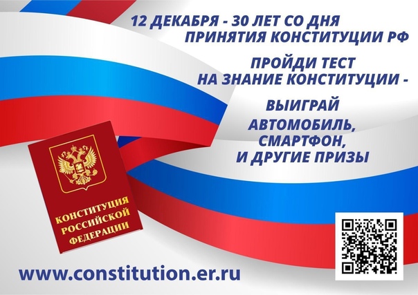 «30 лет Конституции России– проверь себя!»