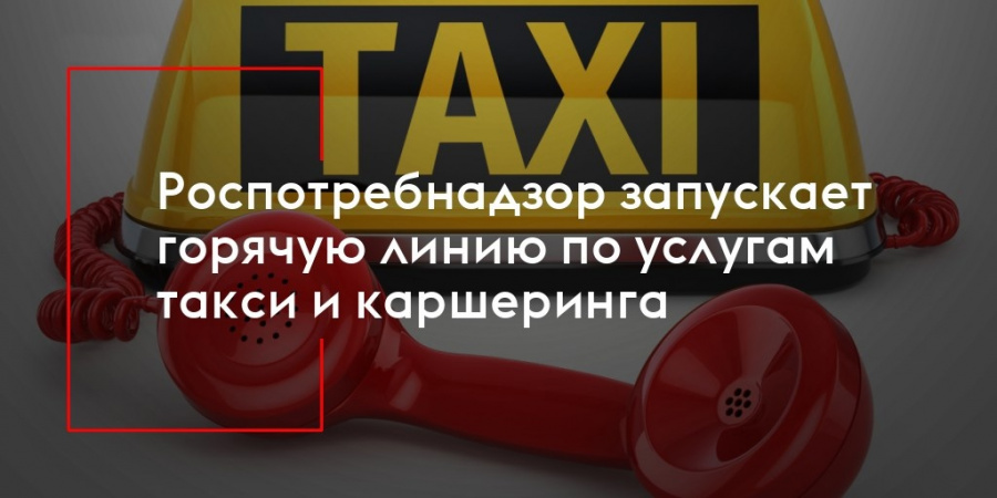 Стартовала Всероссийская «горячая линия» Роспотребнадзора по услугам такси и каршеринга